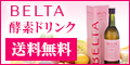 ベルタ酵素ドリンク