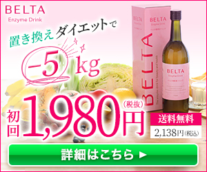 ベルタ酵素ドリンク