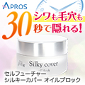 シルキーカバーオイルブロック