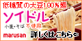 【マルサンアイ】大豆100％麺ソイドル