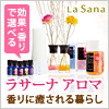 アロマ、ディフューザー、オイル【ラサーナ (La Sana) 】