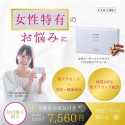 純度100％国産馬プラセンタサプリ　CoCoRoプラセンタ