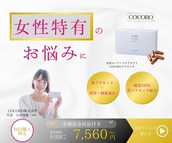 純度100%国産馬プラセンタサプリ CoCoRoプラセンタ