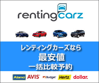 ハワイレンタカー、アメリカレンタカー、カナダレンタカー、海外レンタカーのご予約なら、レンティングカーズ！ハーツ、エイビス、アラモ、バジェット、ダラー等海外の主要ブランドを一括で簡単比較。ハワイレンタカー「最安値」を、世界最大級の検索エンジンで、検索、比較、予約までたった３ステップで見つけます。お得で格安、さらに、変更・キャンセル料も無料！お問合せは、チャット、電話、メール全て日本語サポートで安心です。今すぐレンティングカーズ.com(Rentingcarz.com)をチェック！