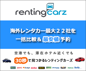 海外レンタカー最安値予約のレンティングカーズ