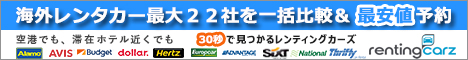 海外レンタカー最安値予約のレンティングカーズ