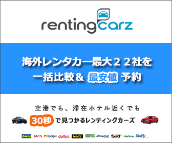 海外レンタカー最安値予約のレンティングカーズ