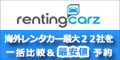 海外レンタカー最安値予約のレンティングカーズ