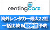 海外レンタカー最安値予約のレンティングカーズ