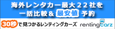 海外レンタカー最安値予約のレンティングカーズ