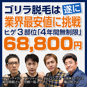 ゴリラクリニック【医療レーザー・ヒゲのゴリラ脱毛】メンズ脱毛 新規来店