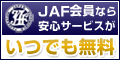 日本自動車連盟【JAF】