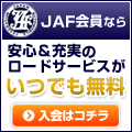 【JAF】-ジャフ- 新規入会