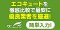 ☆グリーンエネルギーナビ（ お見積り申込 ）☆