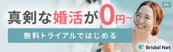 ブライダルネット