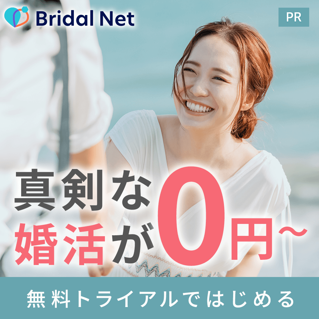 ブライダルネット