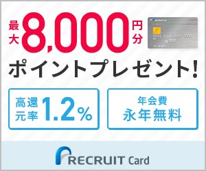 リクルートカード