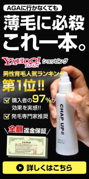 AGAに行かなくても必殺の一本チャップアップ