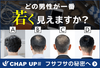 AGAに行かなくても必殺の一本チャップアップ