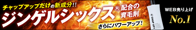 モンドセレクション金賞受賞 チャップアップ