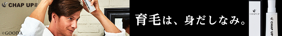 育毛は身だしなみ