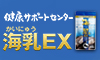 海乳EX