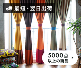 1cm刻みのオーダーカーテン専門店 パーフェクトスペースカーテン館