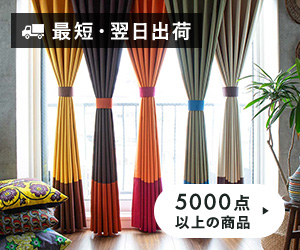 1cm刻みのオーダーカーテン専門店 パーフェクトスペースカーテン館