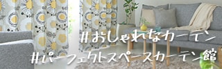 1cm刻みのオーダーカーテン専門店 パーフェクトスペースカーテン館