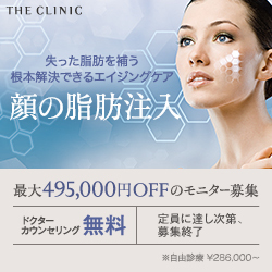 THE CLINIC　顔の脂肪注入