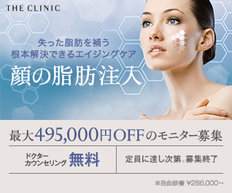 THE CLINIC　顔の脂肪注入