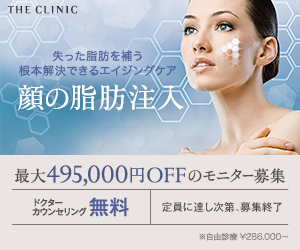 THE CLINIC　顔の脂肪注入