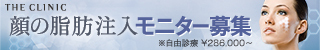 THE CLINIC　顔の脂肪注入