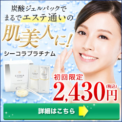 シーコラパーフェクトジェルパック