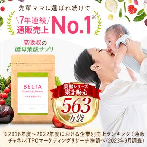 妊活中・妊娠中ならベルタ葉酸サプリ