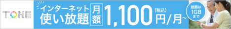 【60歳以上限定】トーンモバイル「最大1年間0円」シニア割キャンペーン