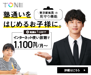 【期間限定】トーンモバイル「端末代0円」無料キャンペーン