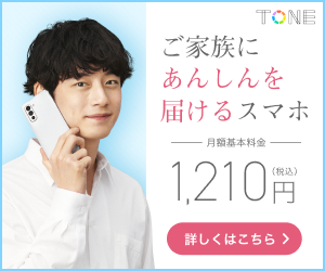 【トーンモバイル】お子様のスマホデビューに最適