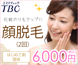 【WEB予約限定】エステティックTBC「6000円」フェイス脱毛キャンペーン