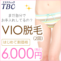 VIO脱毛
