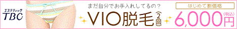 VIO脱毛