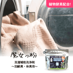 魔女っ粉【加齢臭スッキリ！洗濯補助洗浄剤】