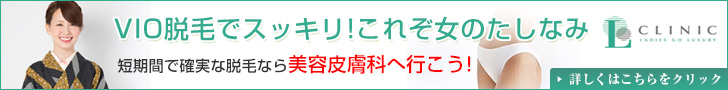 VIO脱毛