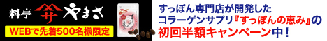 すっぽんの恵み_定期コース初回半額