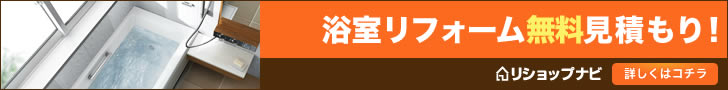 リショップナビ　浴室