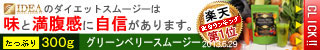 グリーンベリースムージー