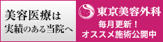 東京美容外科