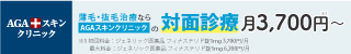 AGAスキンクリニック