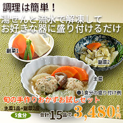 調理は簡単　わんまいる旬の手作りおかずお試しセット　15品で2980円です