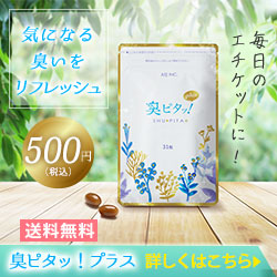 臭ピタッ!